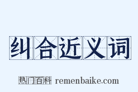 纠合近义词是什么意思的图片